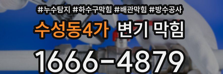 수성동4가 변기 막힘