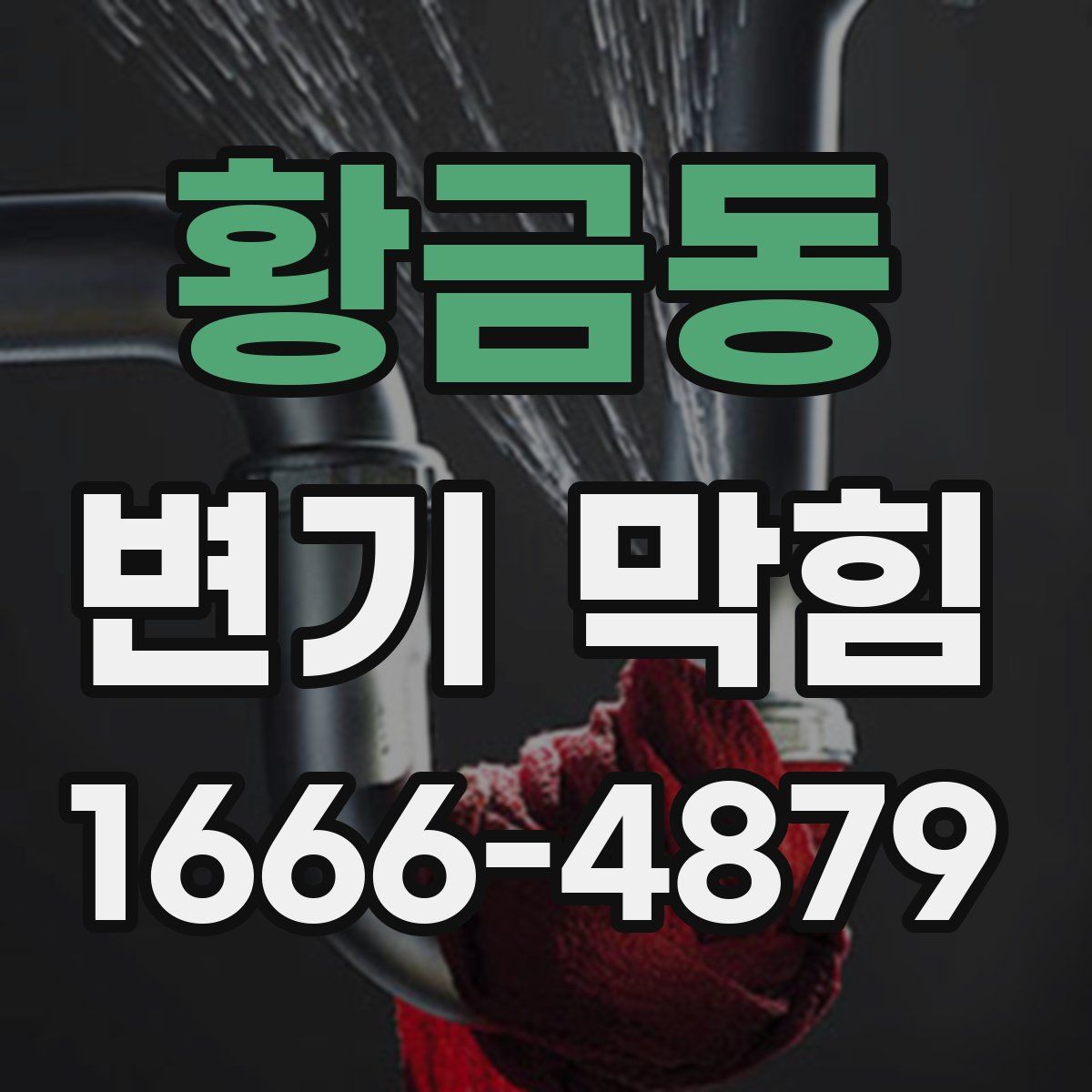 황금동 변기 막힘