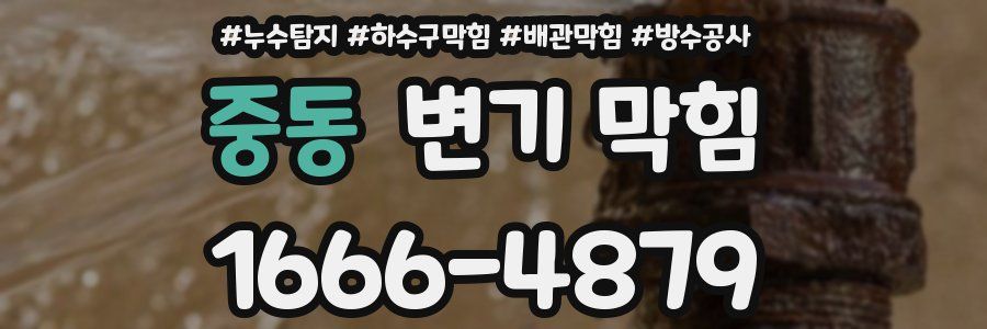 중동 변기 막힘