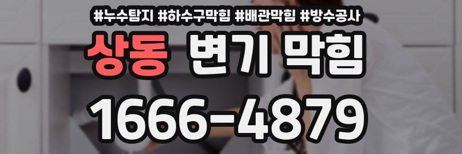 상동 변기 막힘