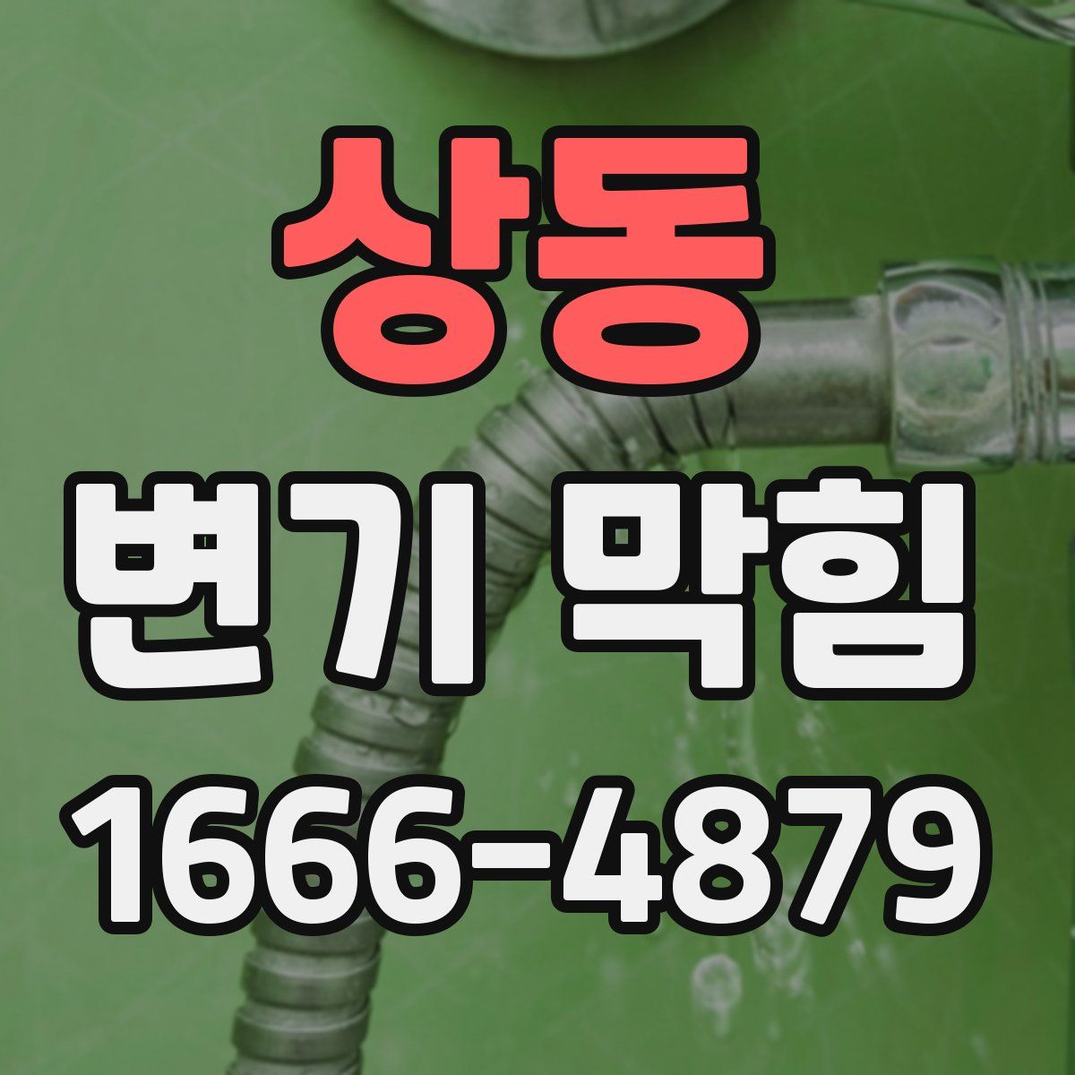 상동 변기 막힘