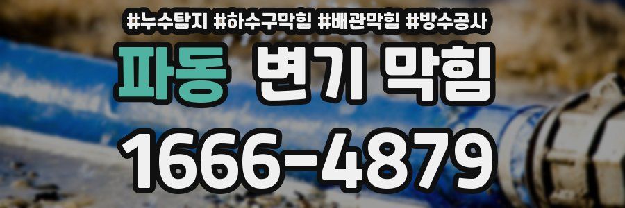 파동 변기 막힘