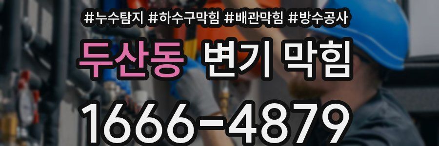 두산동 변기 막힘