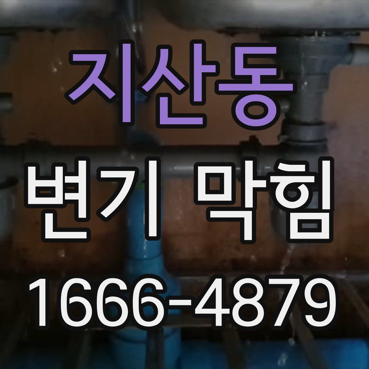 지산동 변기 막힘