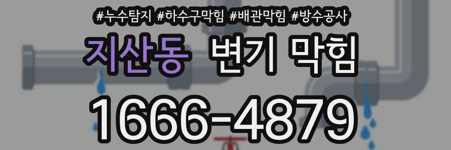 지산동 변기 막힘