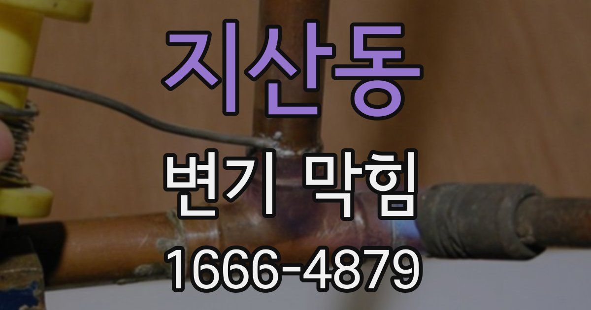 지산동 변기 막힘