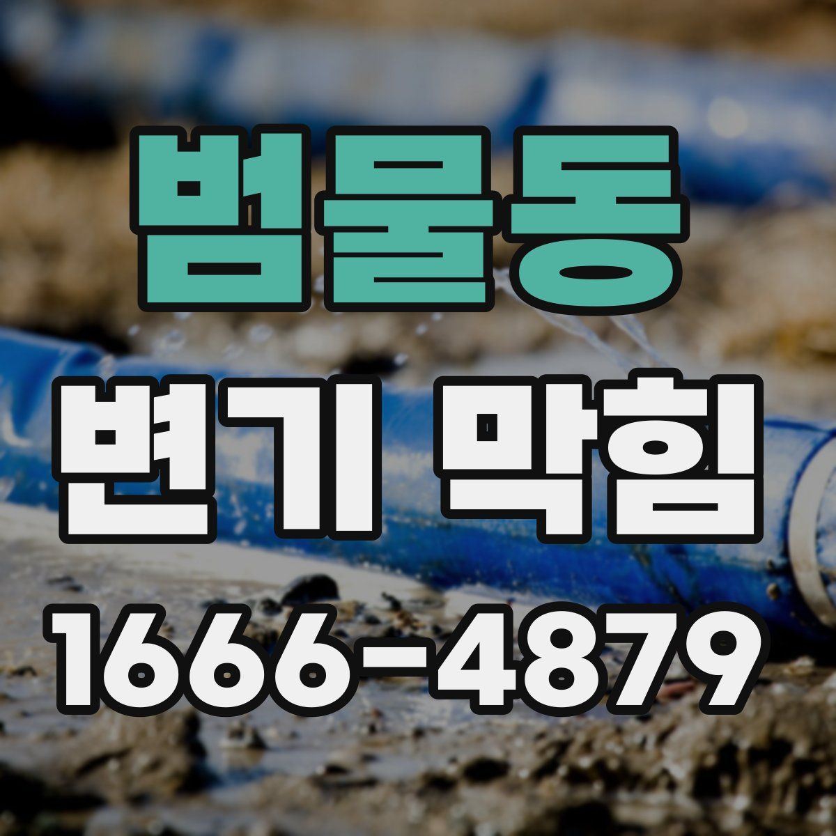 범물동 변기 막힘