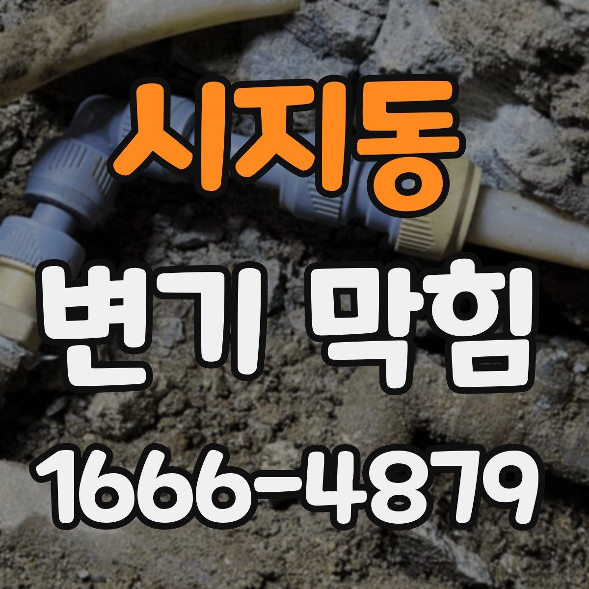 시지동 변기 막힘