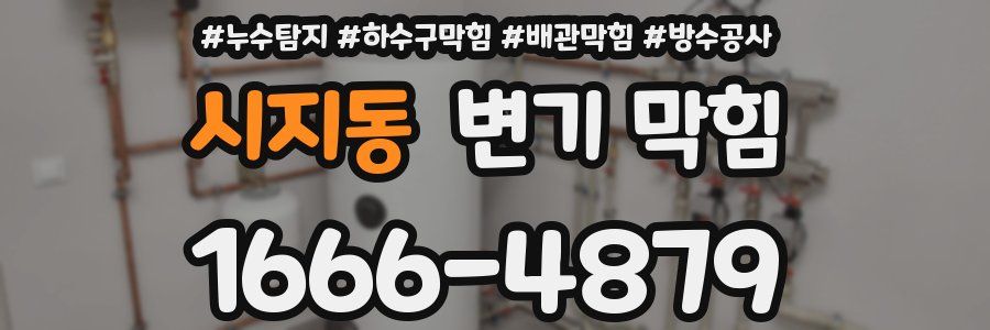 시지동 변기 막힘