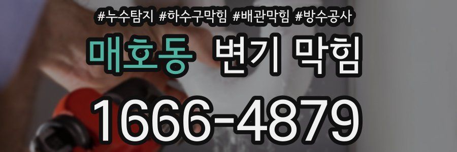 매호동 변기 막힘