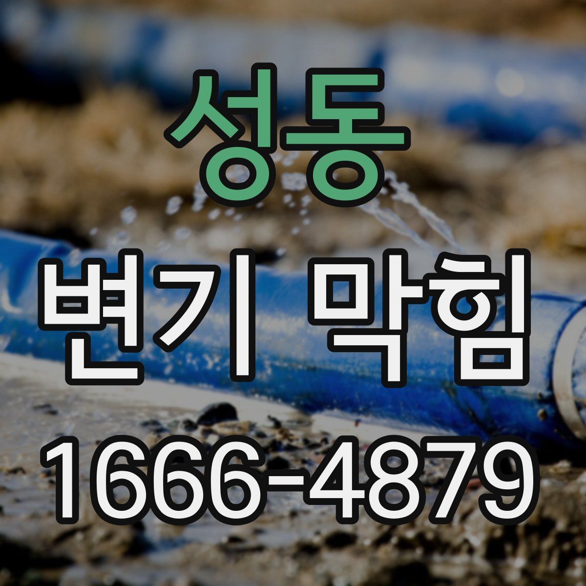 성동 변기 막힘