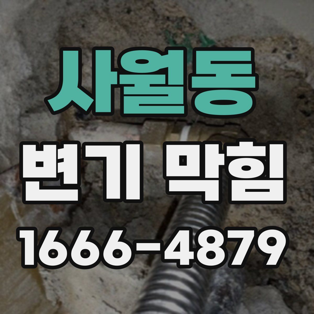 사월동 변기 막힘