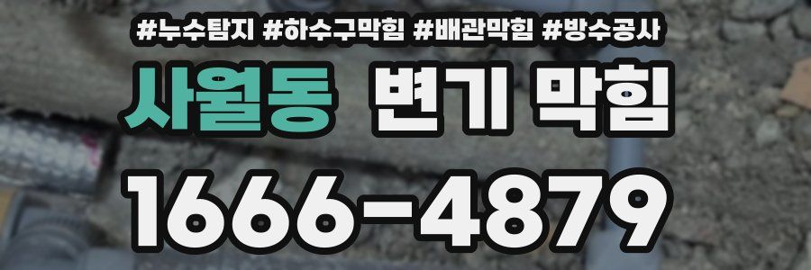 사월동 변기 막힘