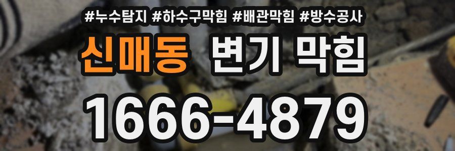 신매동 변기 막힘