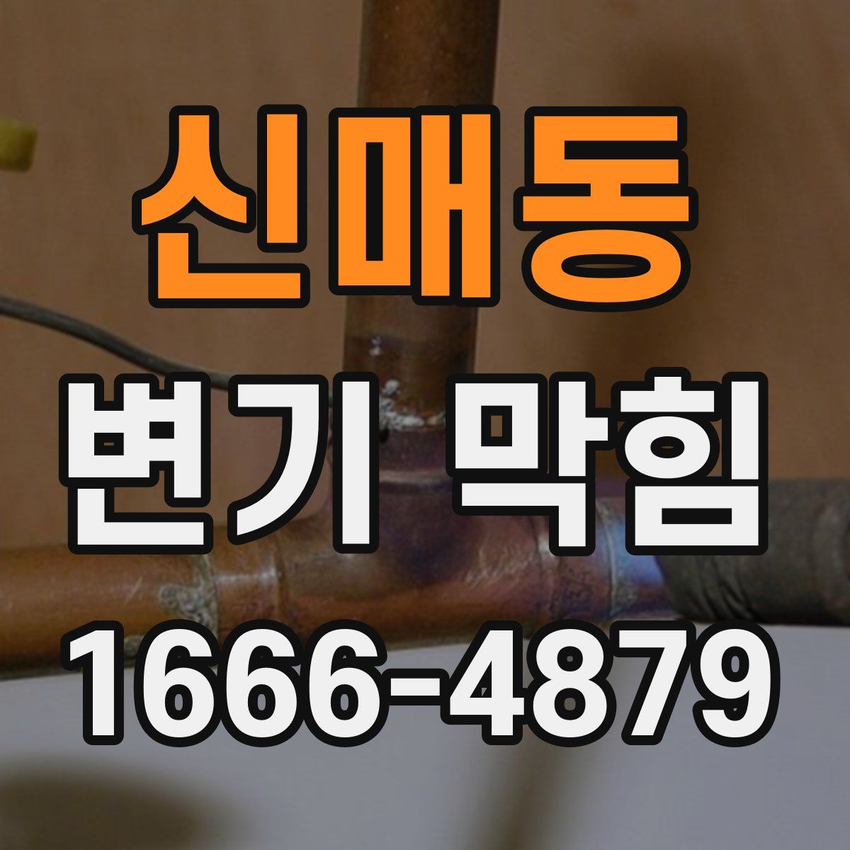 신매동 변기 막힘