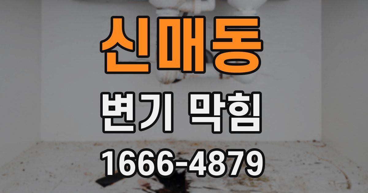신매동 변기 막힘
