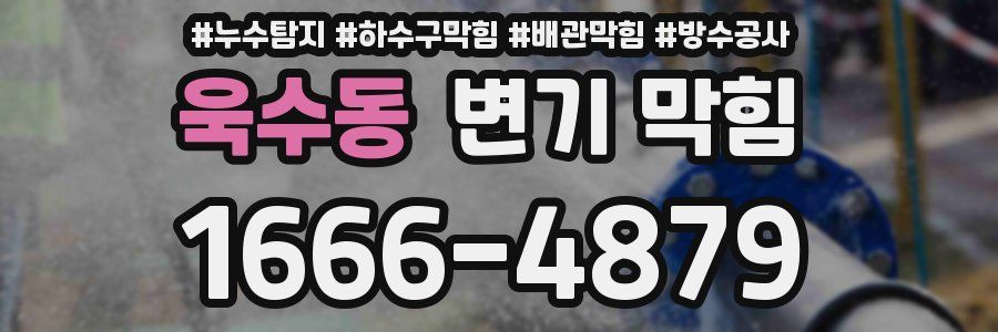 욱수동 변기 막힘