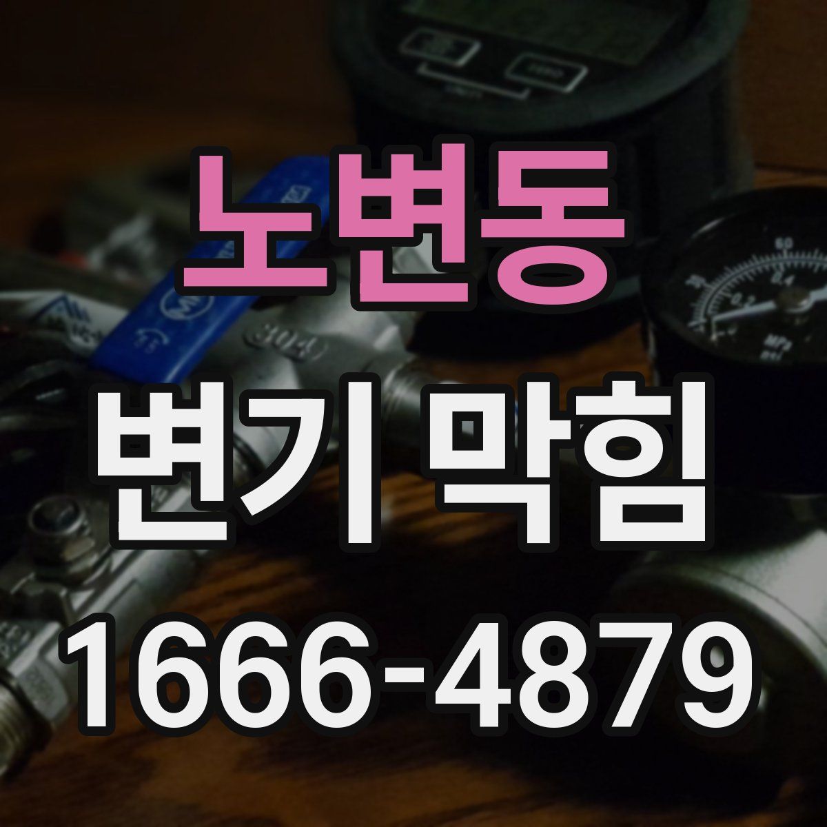 노변동 변기 막힘