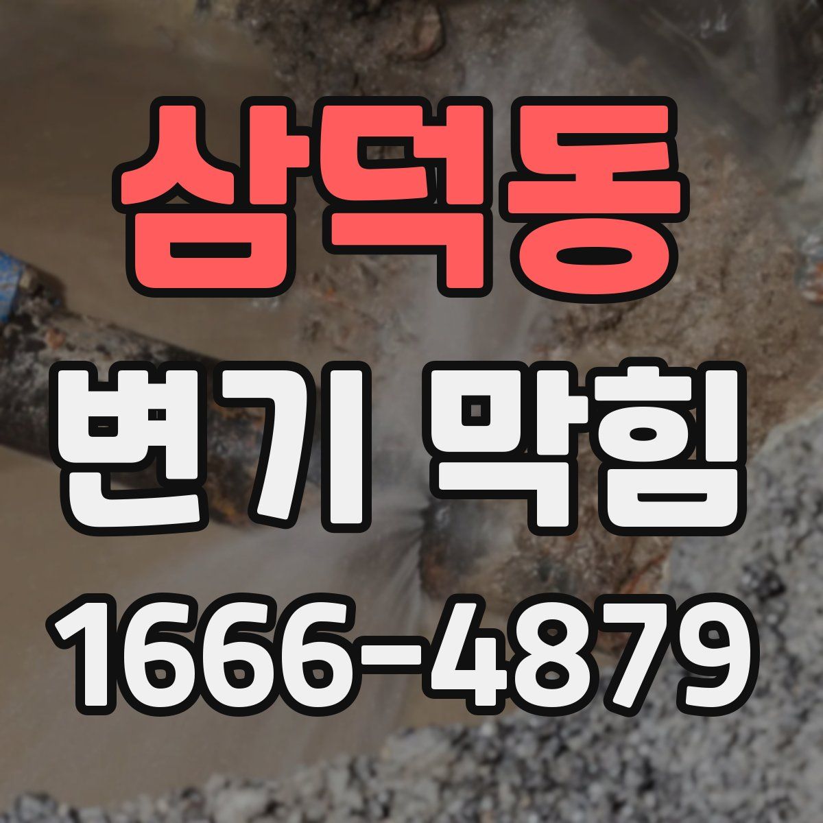 삼덕동 변기 막힘