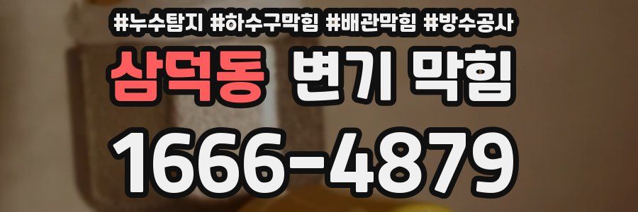 삼덕동 변기 막힘