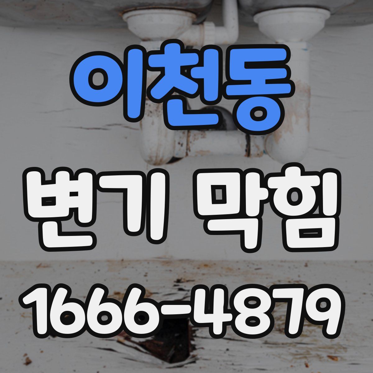 이천동 변기 막힘