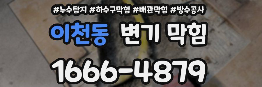 이천동 변기 막힘