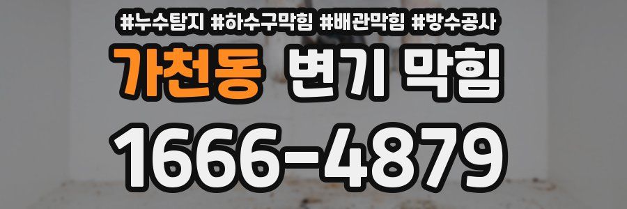 가천동 변기 막힘