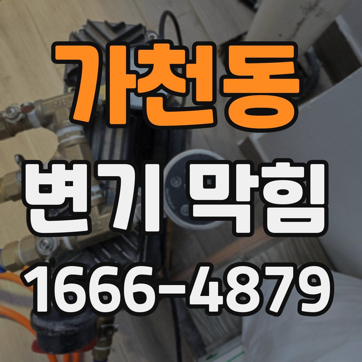 가천동 변기 막힘