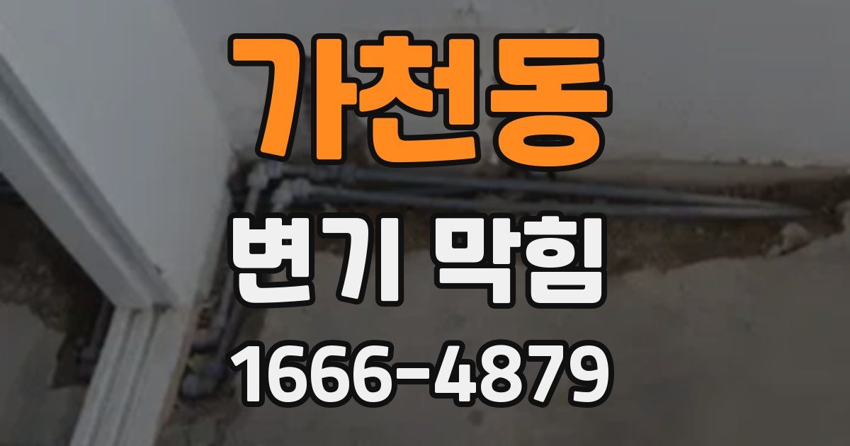 가천동 변기 막힘