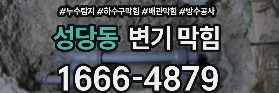 성당동 변기 막힘