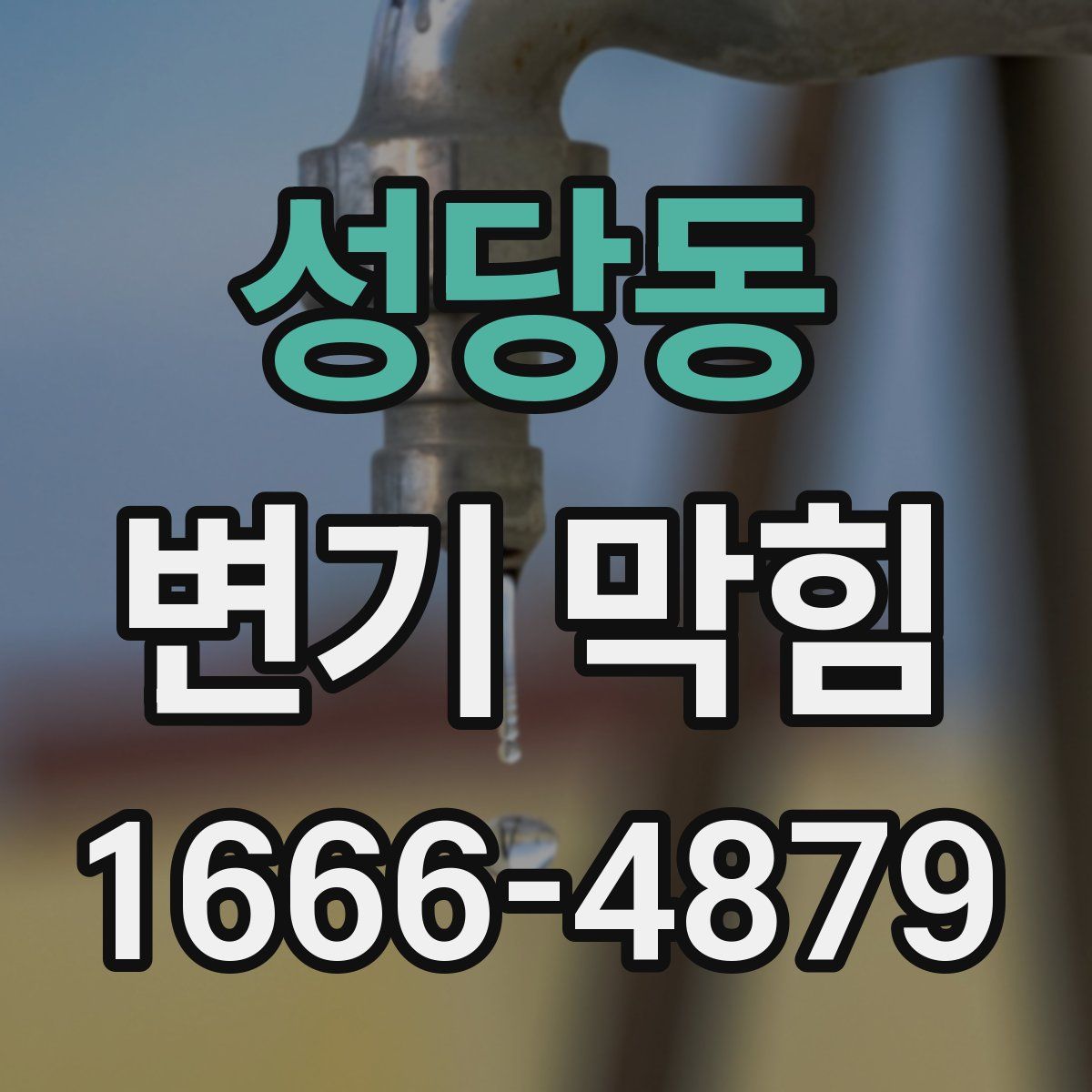 성당동 변기 막힘