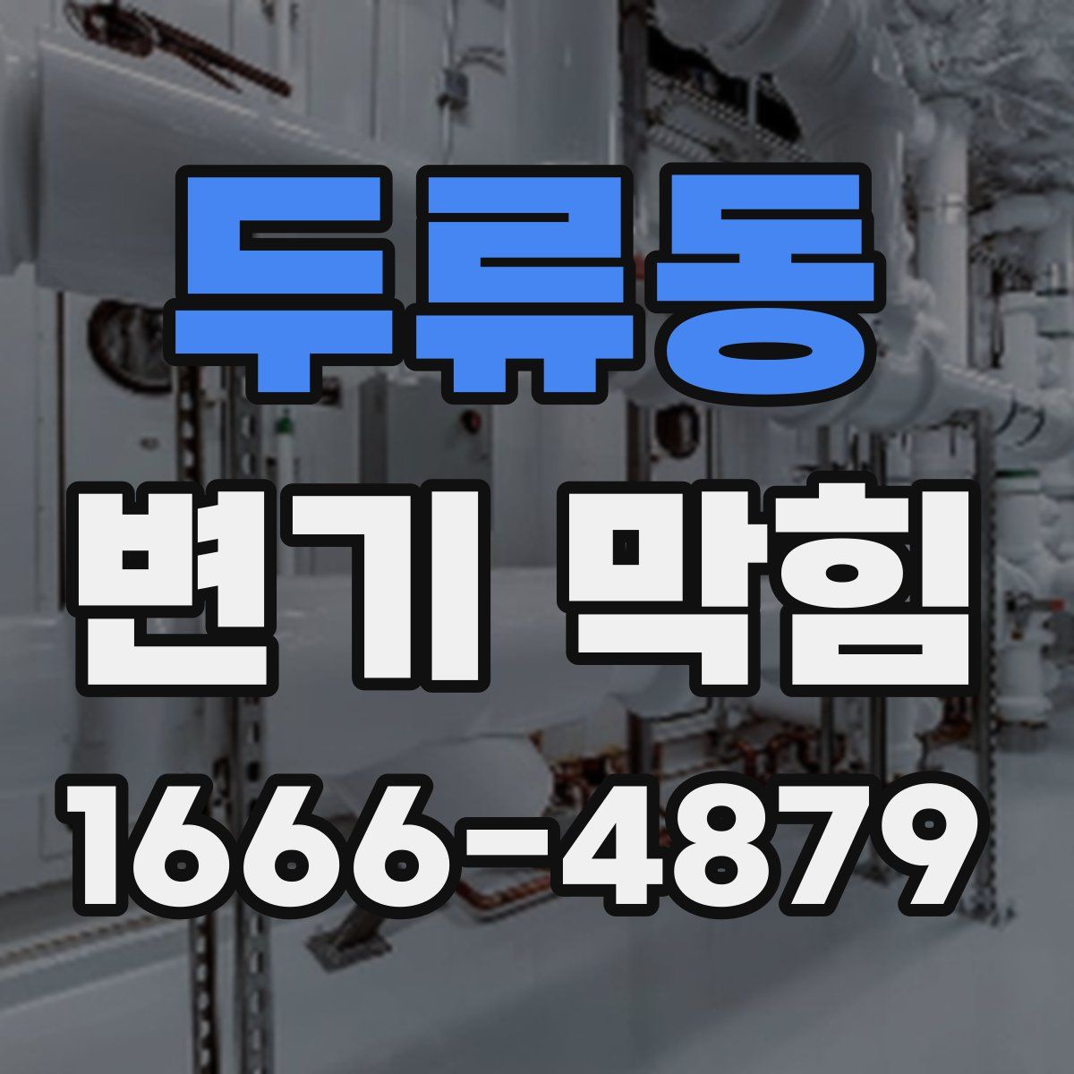 두류동 변기 막힘