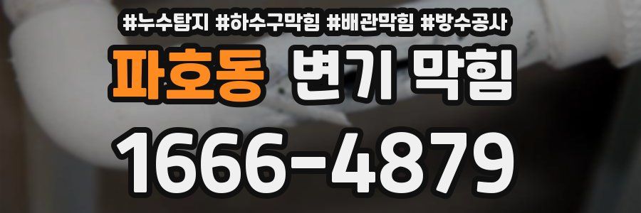 파호동 변기 막힘
