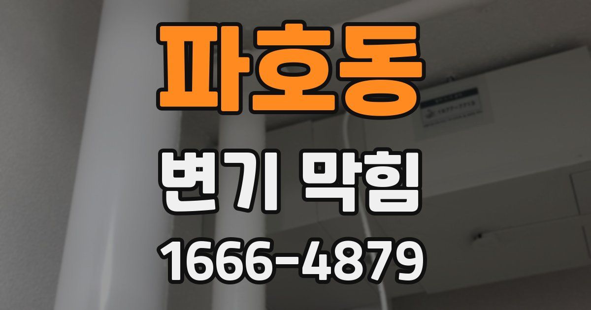 파호동 변기 막힘