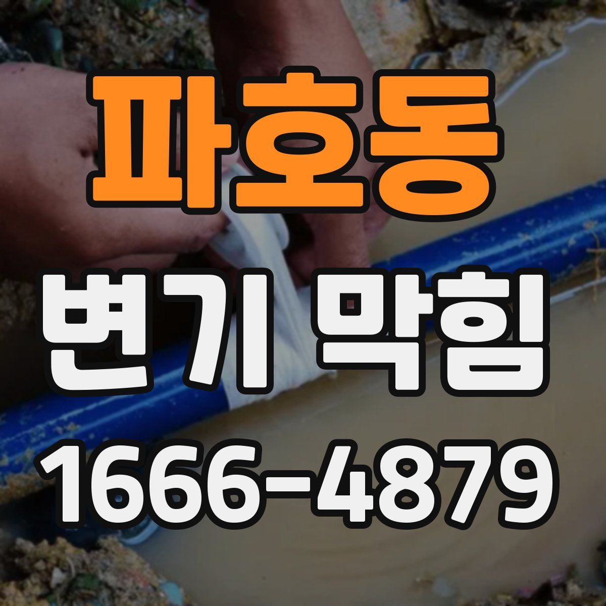 파호동 변기 막힘