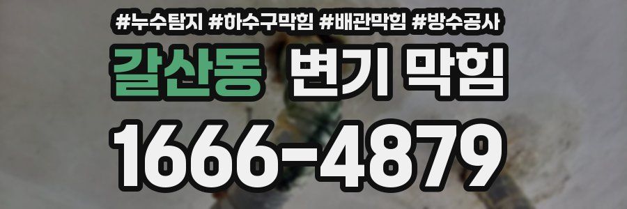 갈산동 변기 막힘