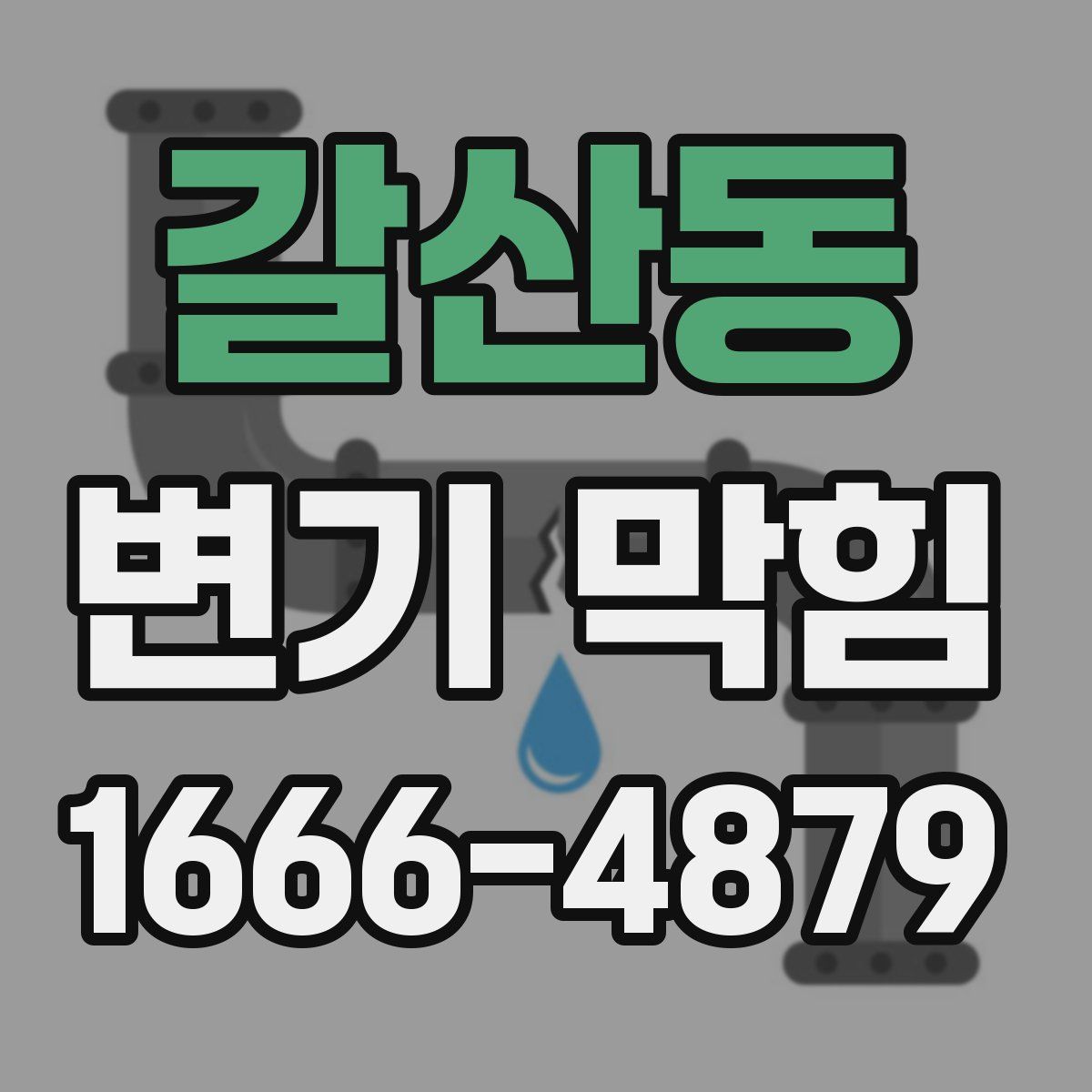 갈산동 변기 막힘