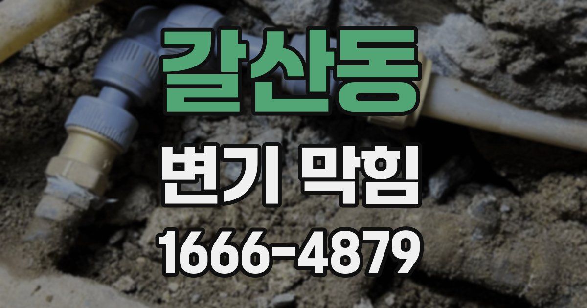 갈산동 변기 막힘