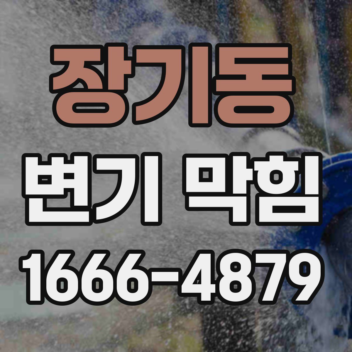 장기동 변기 막힘