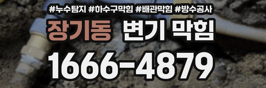 장기동 변기 막힘
