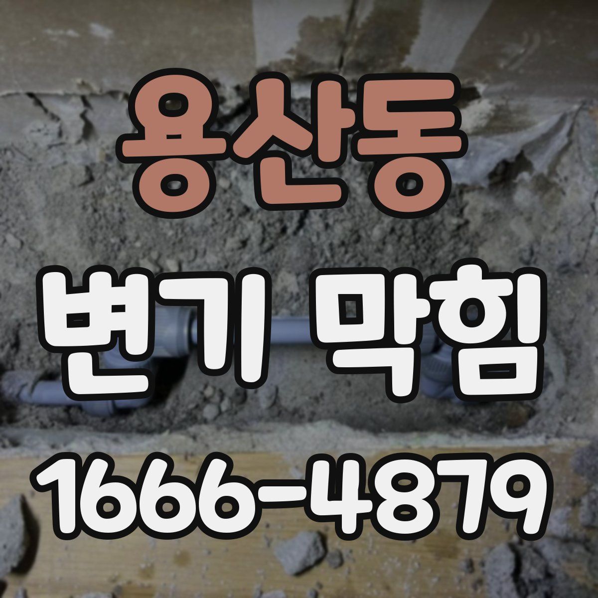 용산동 변기 막힘