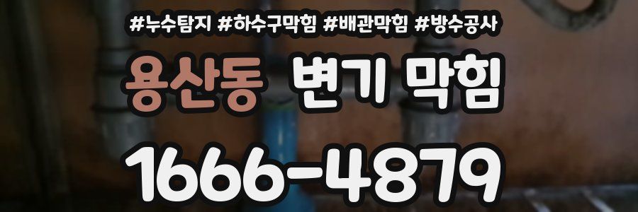 용산동 변기 막힘