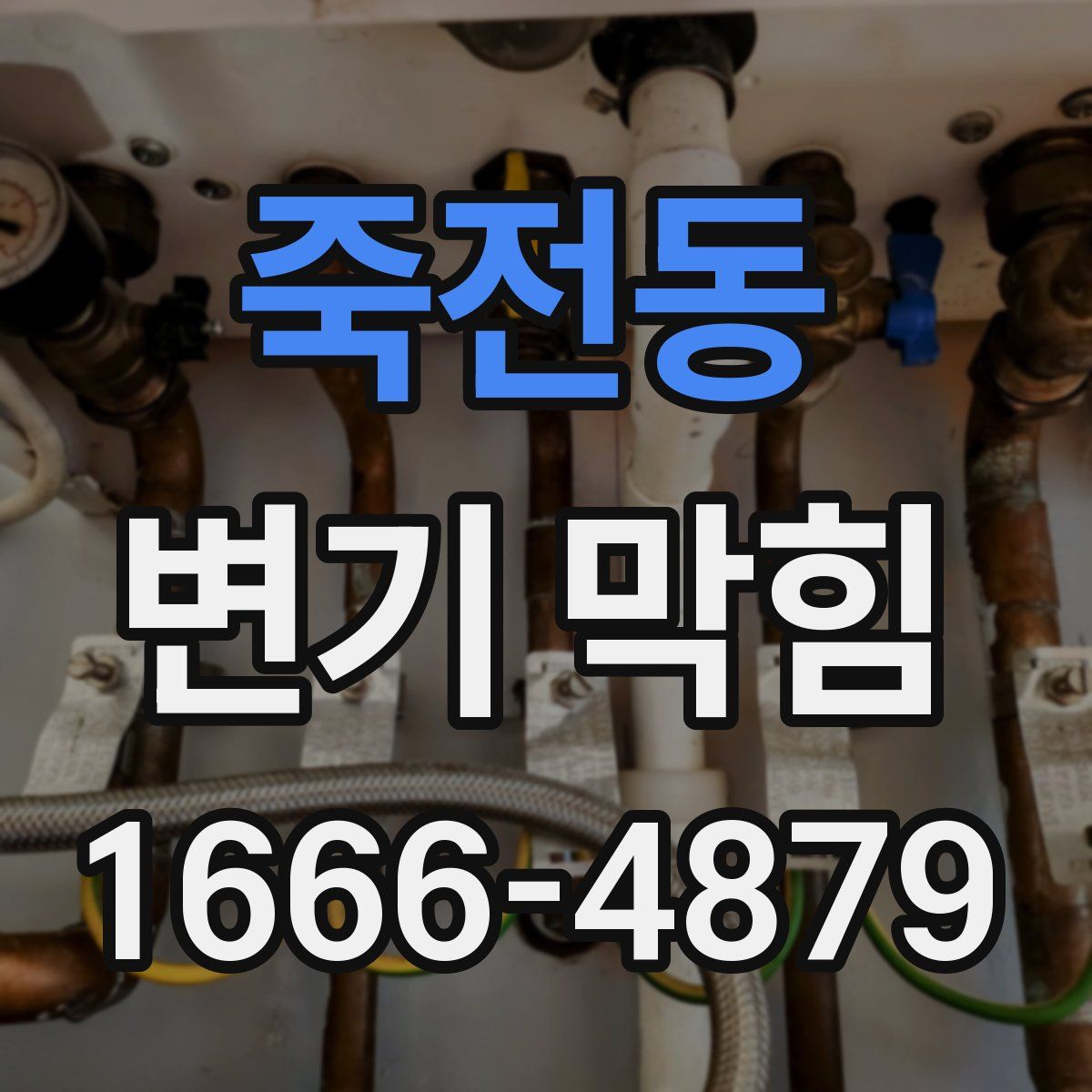죽전동 변기 막힘