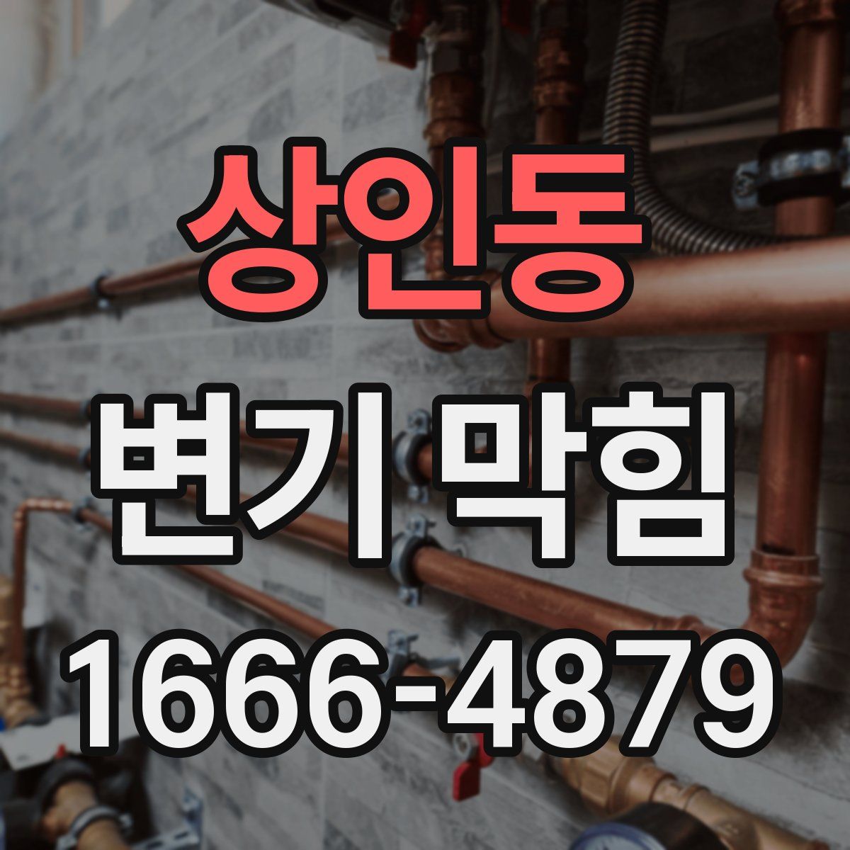 상인동 변기 막힘
