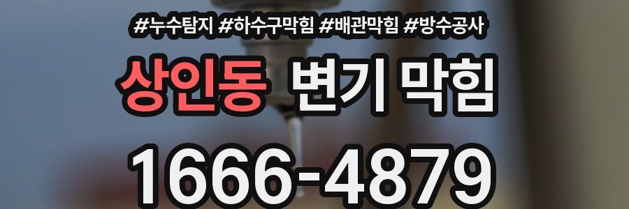 상인동 변기 막힘