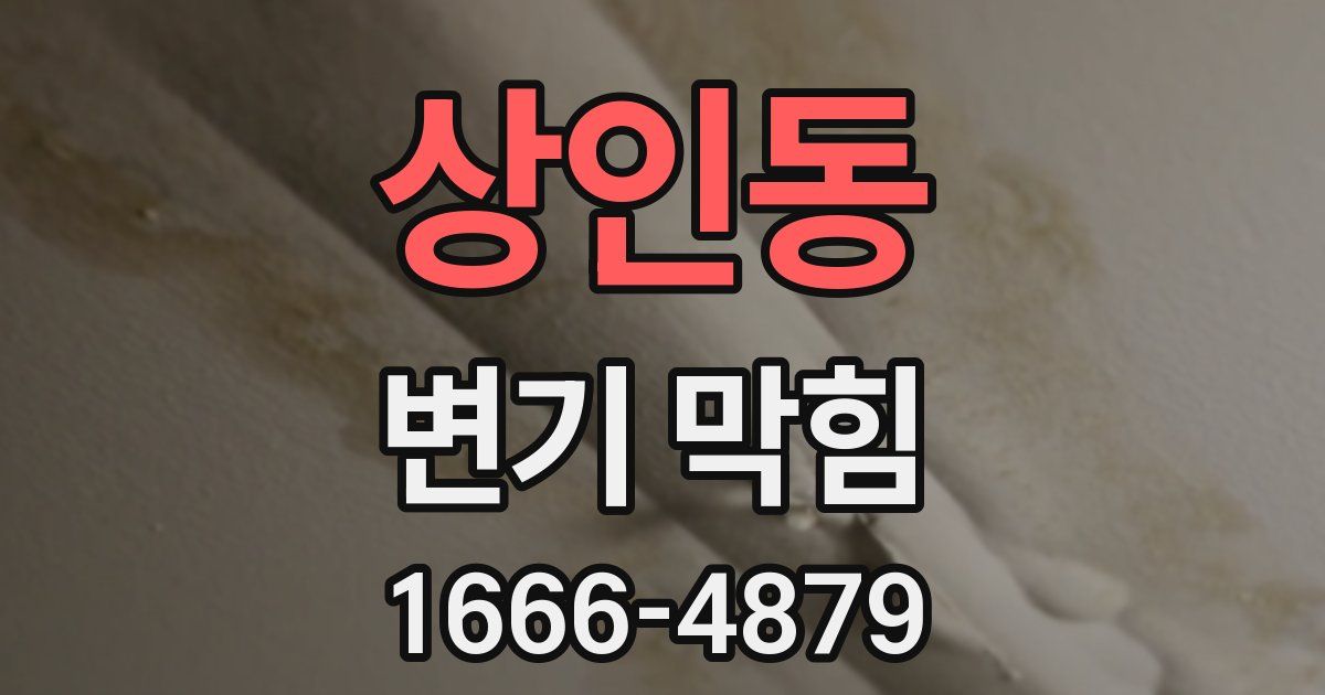상인동 변기 막힘