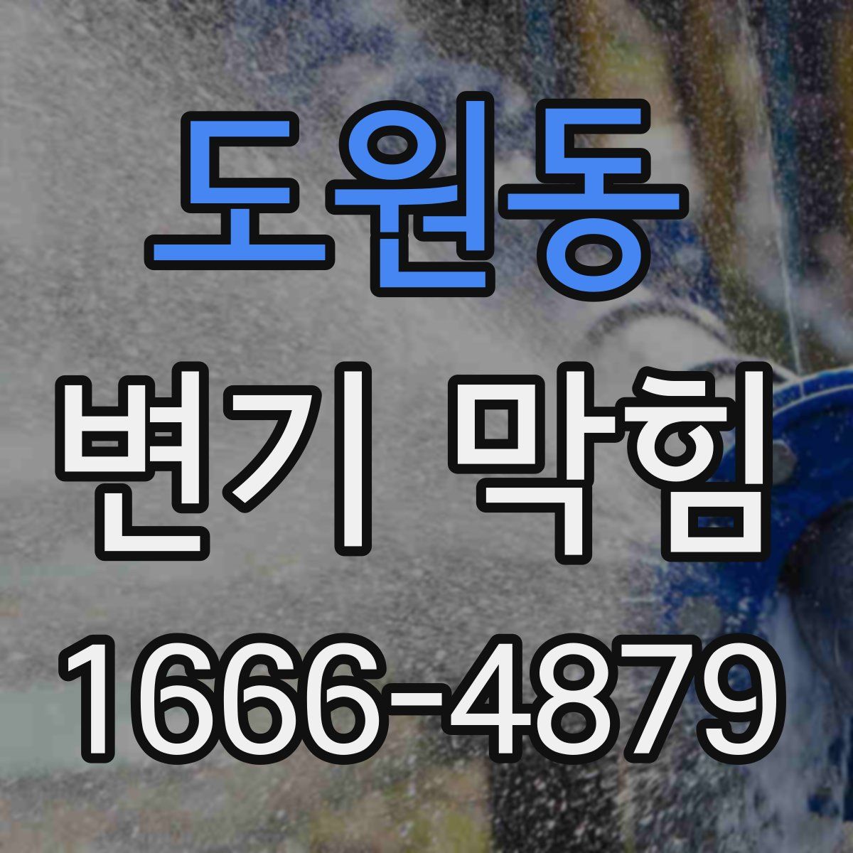 도원동 변기 막힘