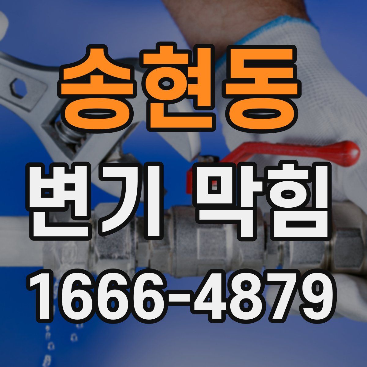 송현동 변기 막힘