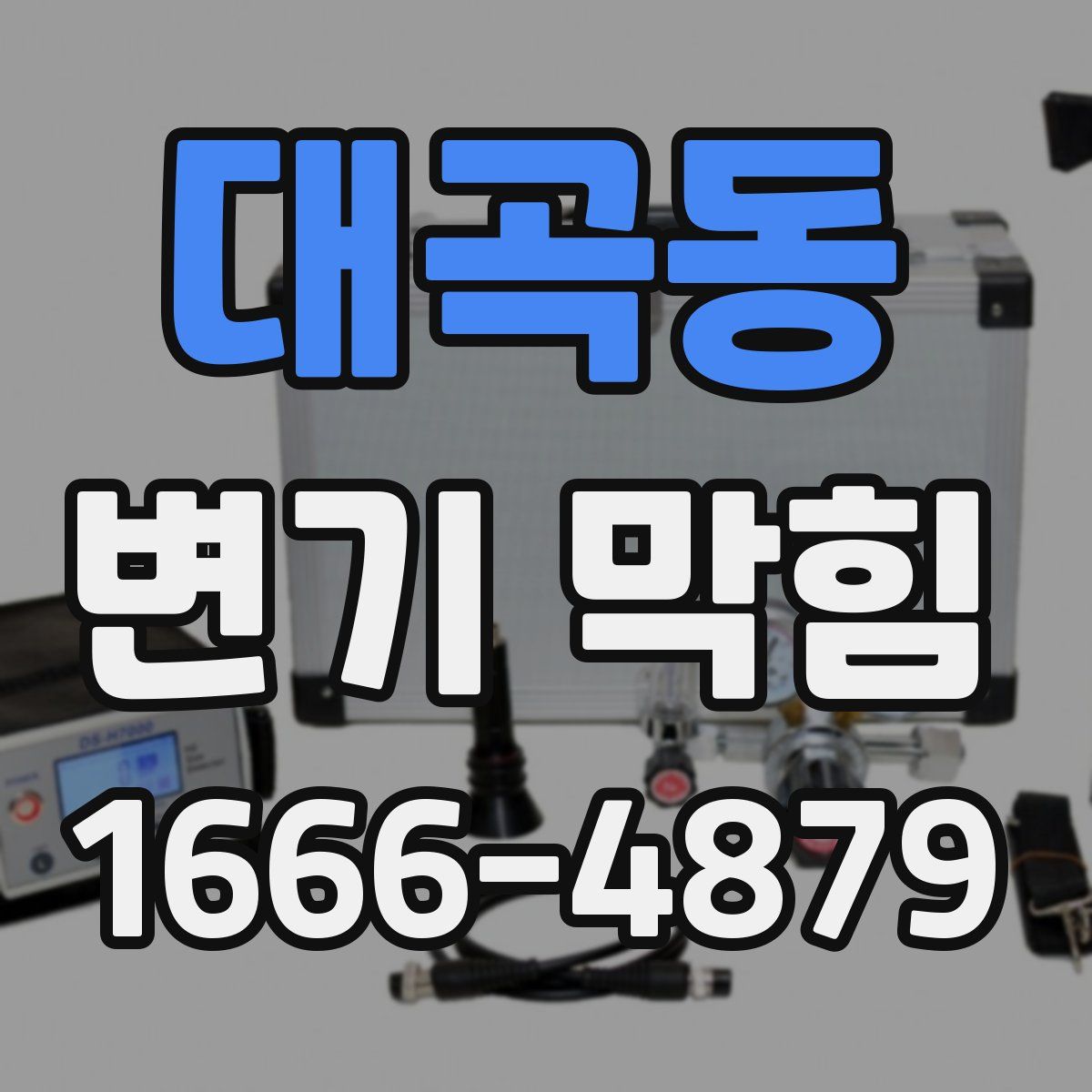 대곡동 변기 막힘