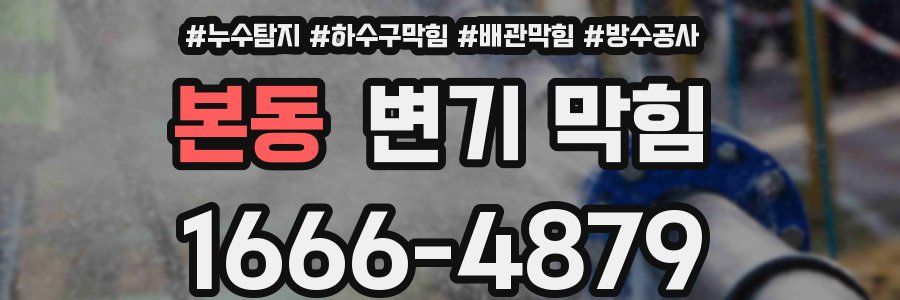 본동 변기 막힘